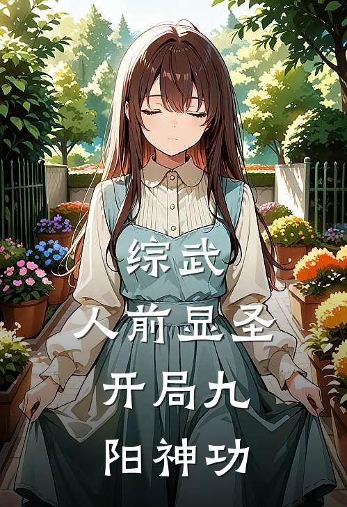 综武：人前显圣，开局九阳神功