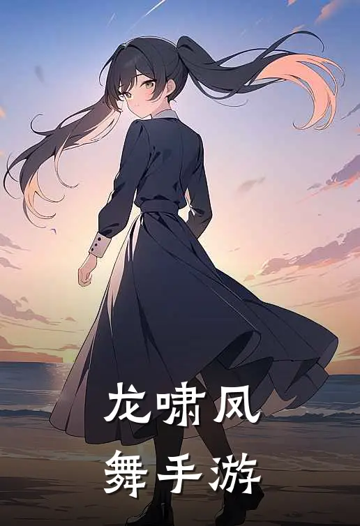 龙啸凤舞手游