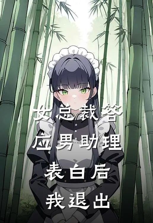 女总裁答应男助理表白后，我退出