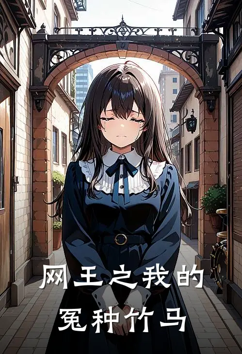 网王之我的冤种竹马