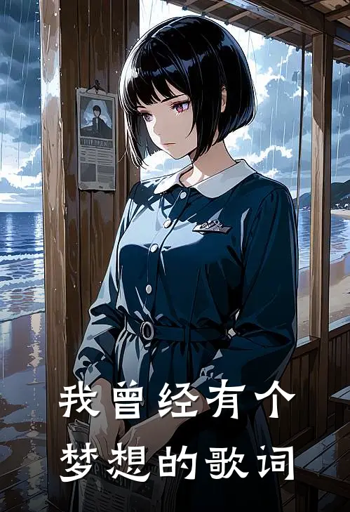 我曾经有个梦想的歌词