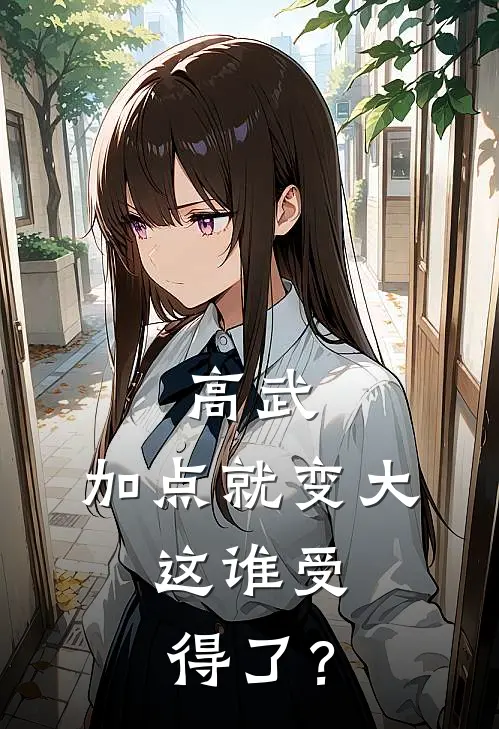 高武：加点就变大，这谁受得了？