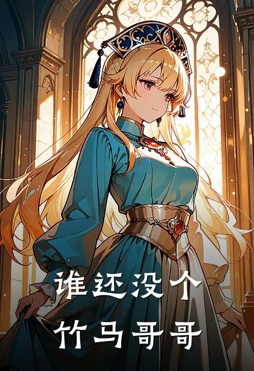 谁还没个竹马哥哥