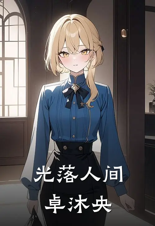 光落人间 卓沐央