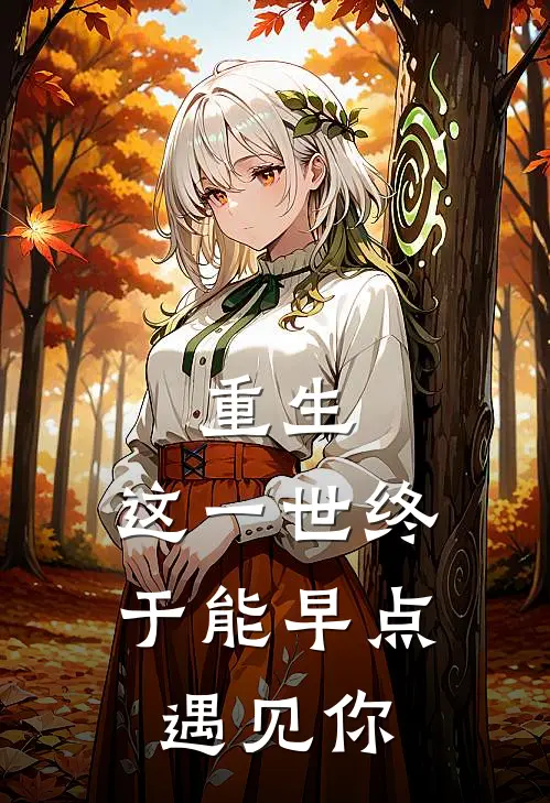 重生：这一世终于能早点遇见你