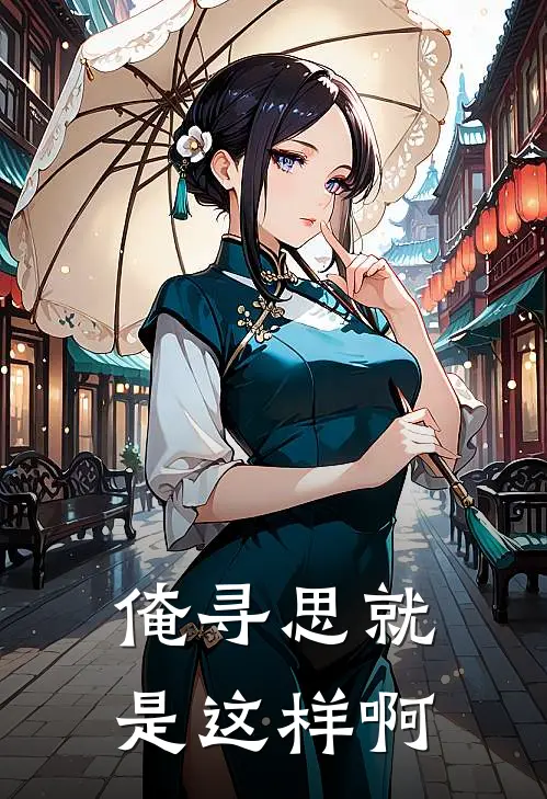 俺寻思就是这样啊林默林默免费小说全文阅读_最新章节列表俺寻思就是这样啊(林默林默)