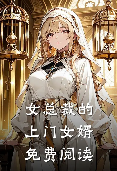 女总裁的上门女婿免费阅读