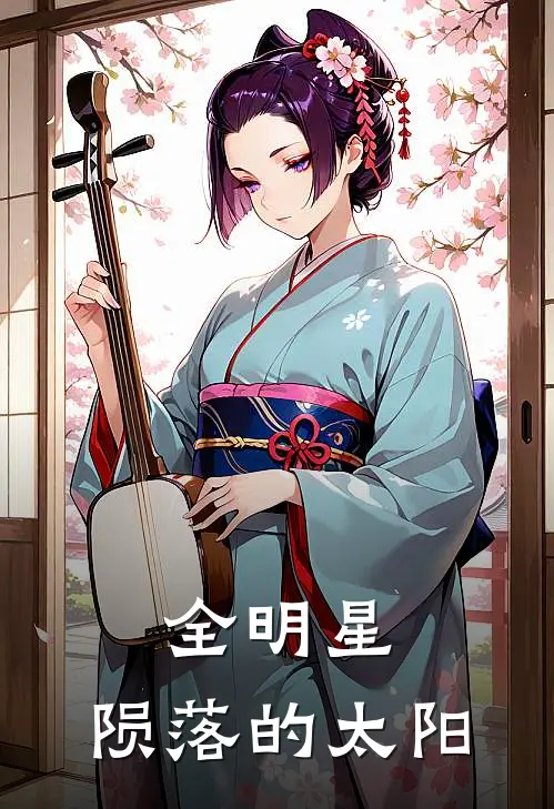 全明星：陨落的太阳