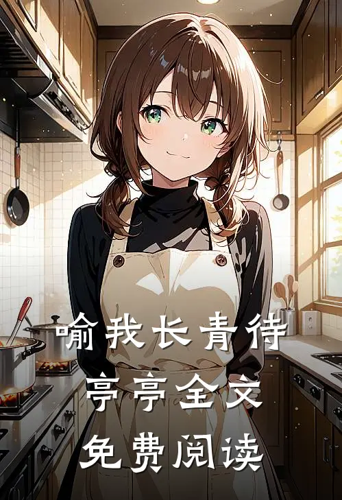 喻我长青待亭亭全文免费阅读