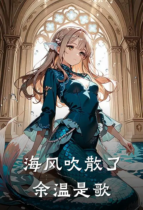 海风吹散了余温是歌