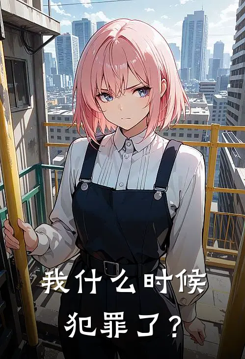 我什么时候犯罪了？