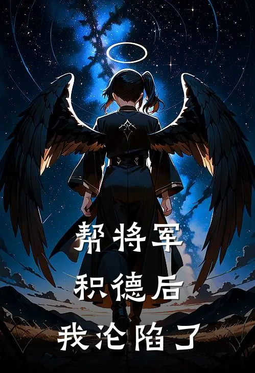 帮将军积德后，我沦陷了