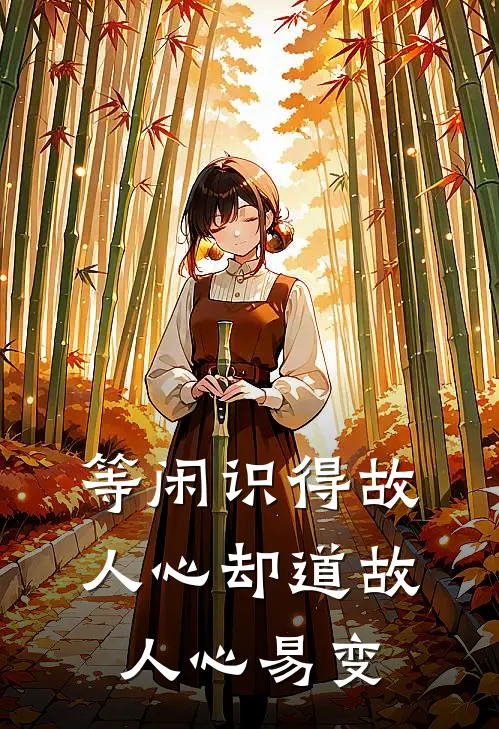 等闲识得故人心 却道故人心易变