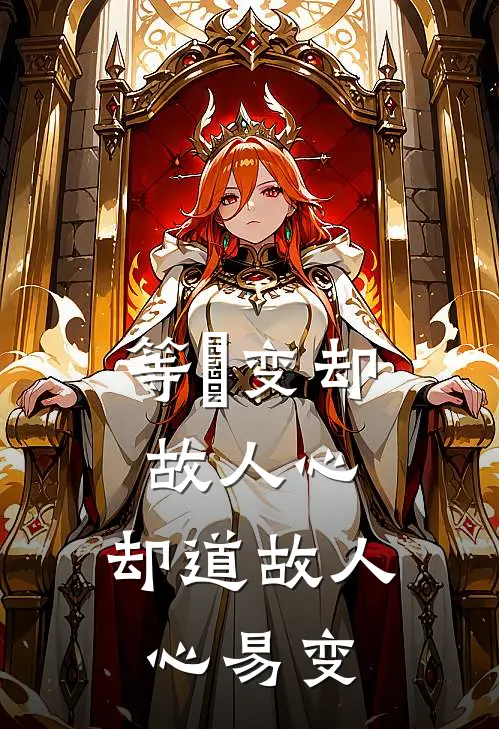 等閒变却故人心,却道故人心易变