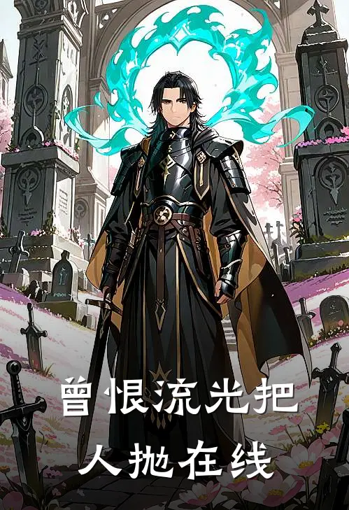 曾恨流光把人抛在线