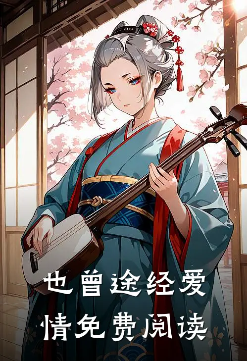 也曾途经爱情免费阅读