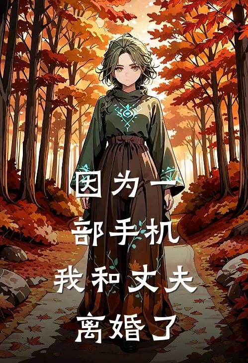 因为一部手机，我和丈夫离婚了