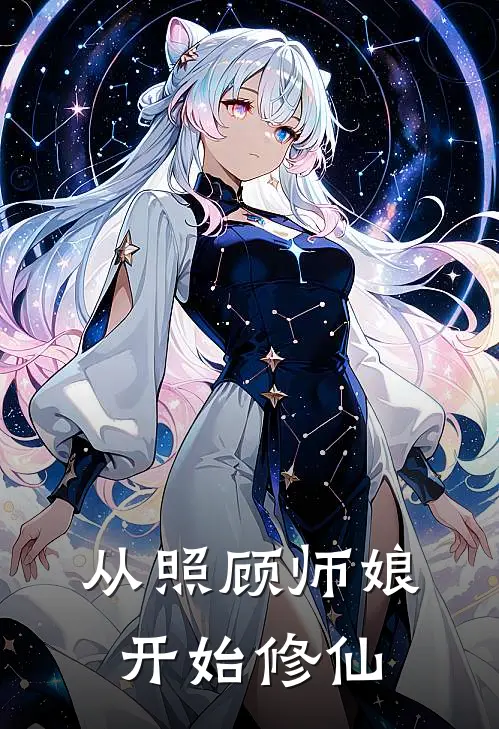 从照顾师娘开始修仙