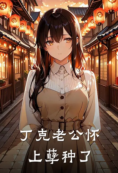 丁克老公怀上孽种了