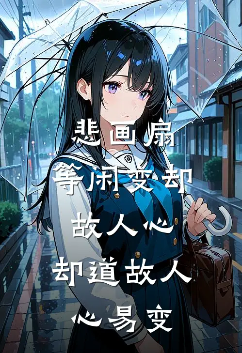 悲画扇,等闲变却故人心,却道故人心易变