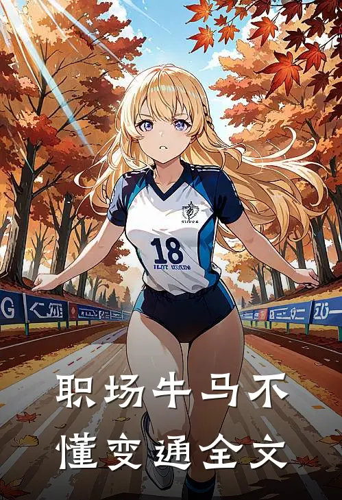 职场牛马不懂变通全文