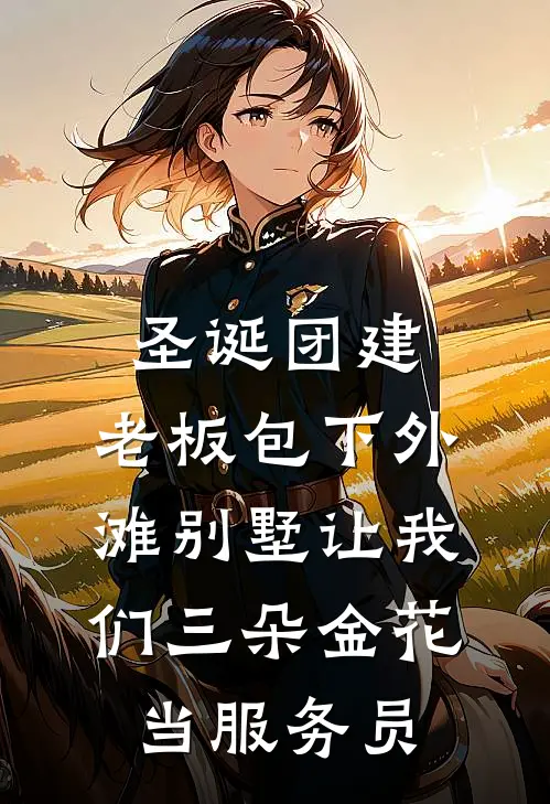 圣诞团建，老板包下外滩别墅让我们三朵金花当服务员