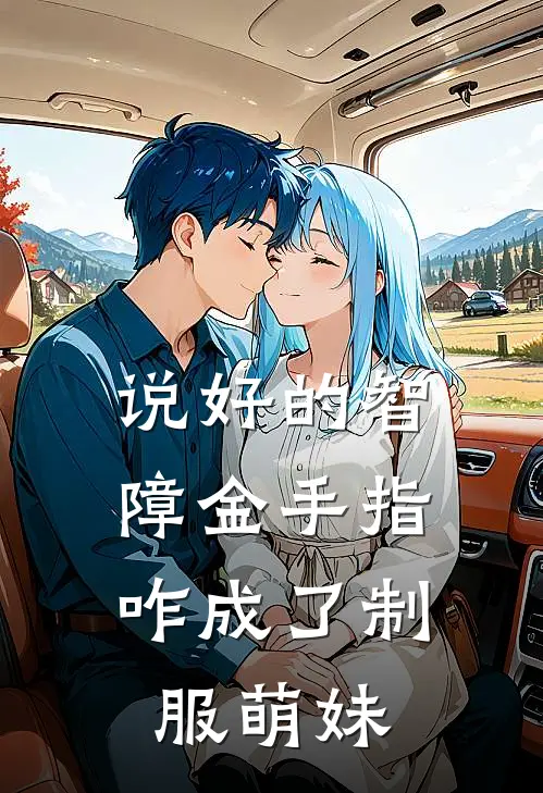 说好的智障金手指，咋成了制服萌妹