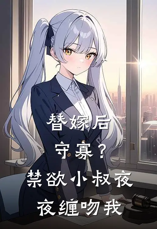 替嫁后守寡？禁欲小叔夜夜缠吻我