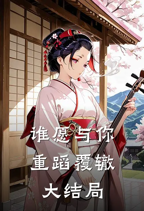 谁愿与你重蹈覆辙大结局