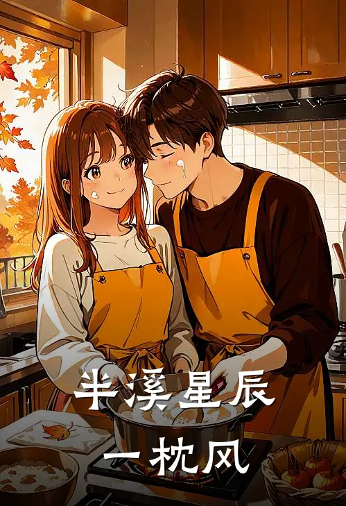 半溪星辰一枕风