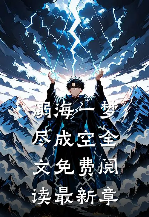 溺海一梦尽成空全文免费阅读最新章