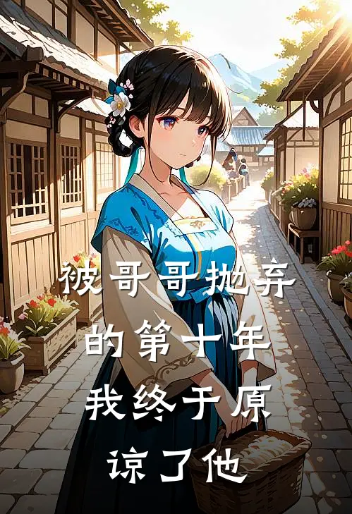 被哥哥抛弃的第十年，我终于原谅了他