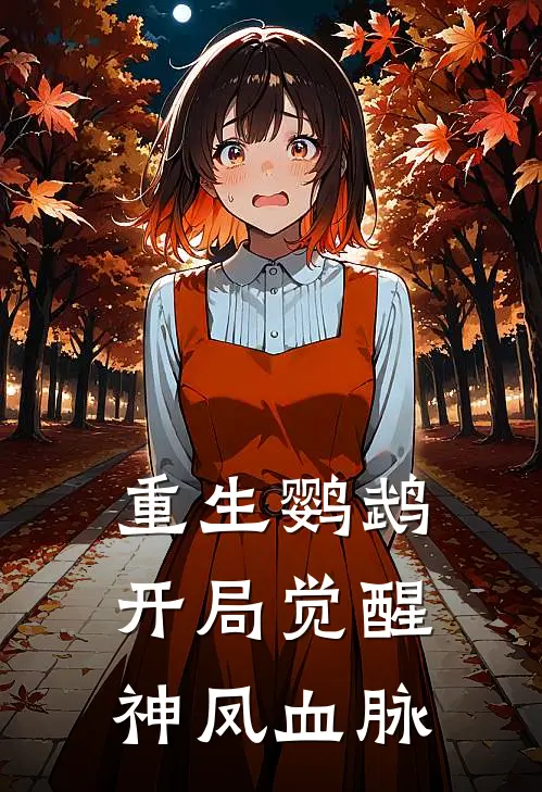 重生鹦鹉，开局觉醒神凤血脉