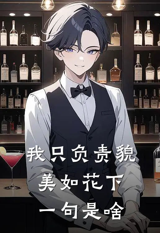 我只负责貌美如花下一句是啥