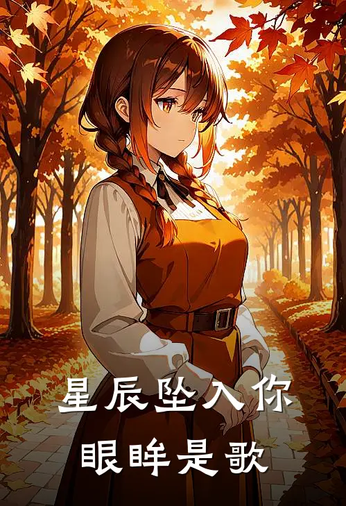 星辰坠入你眼眸是歌