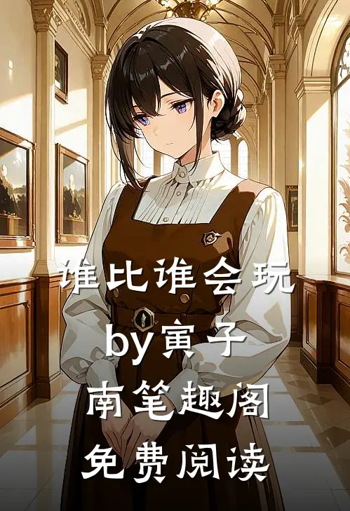 谁比谁会玩by寅子南笔趣阁免费阅读