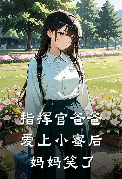 指挥官爸爸爱上小蜜后，妈妈笑了