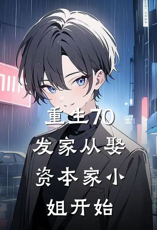 重生70：发家从娶资本家小姐开始