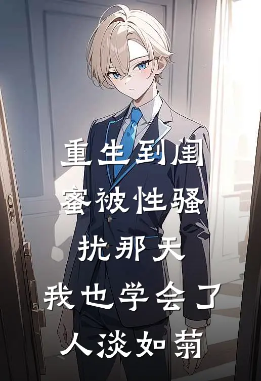 重生到闺蜜被性骚扰那天，我也学会了人淡如菊