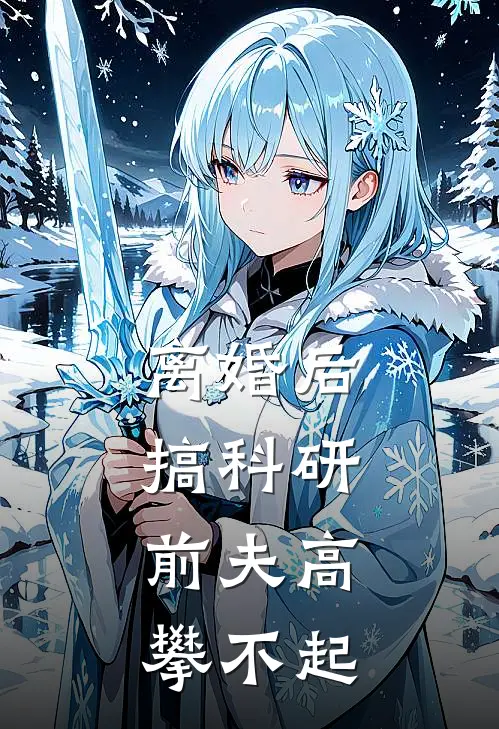 离婚后搞科研，前夫高攀不起
