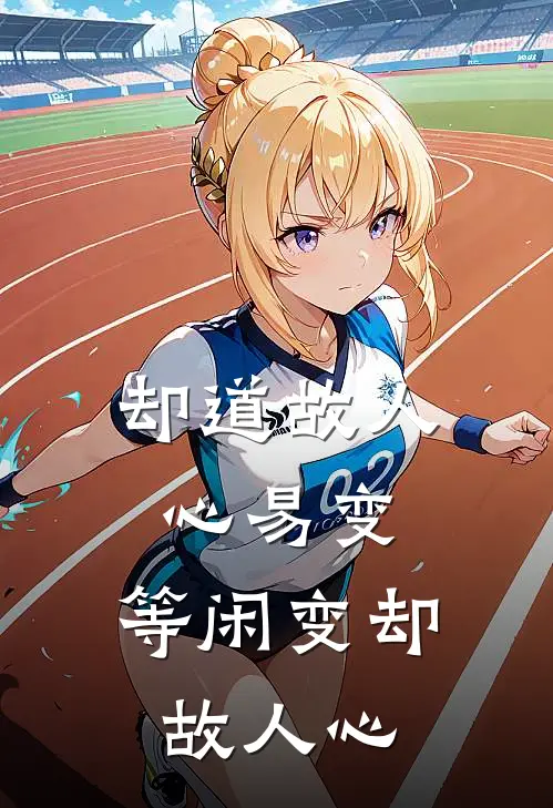 却道故人心易变,等闲变却故人心