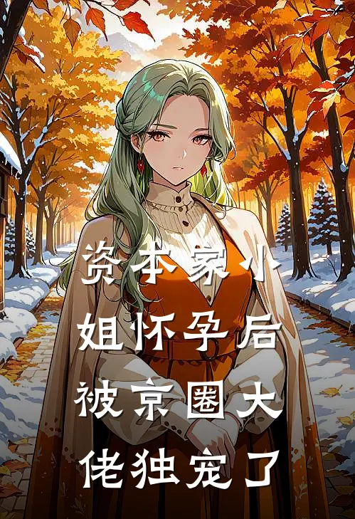 资本家小姐怀孕后，被京圈大佬独宠了