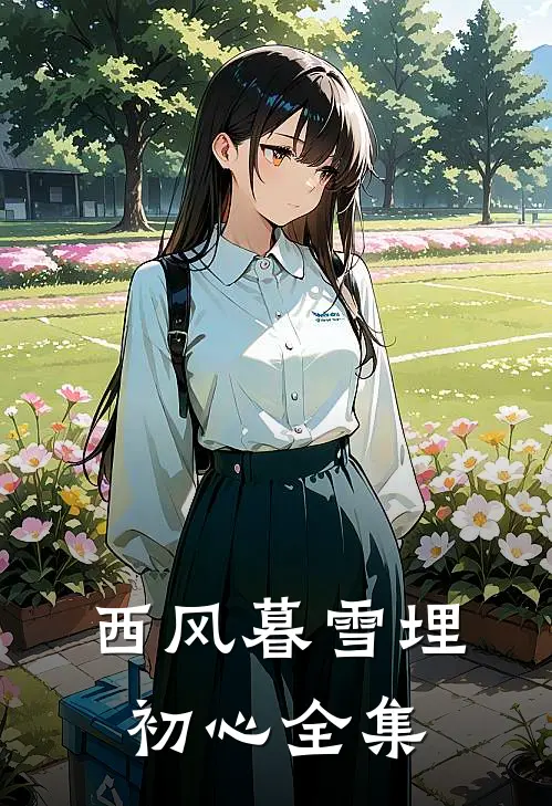 西风暮雪埋初心全集
