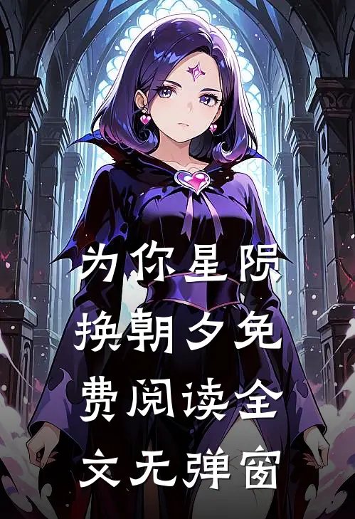 为你星陨换朝夕免费阅读全文无弹窗