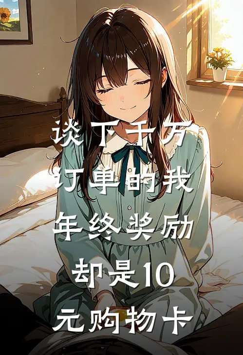 谈下千万订单的我，年终奖励却是10元购物卡