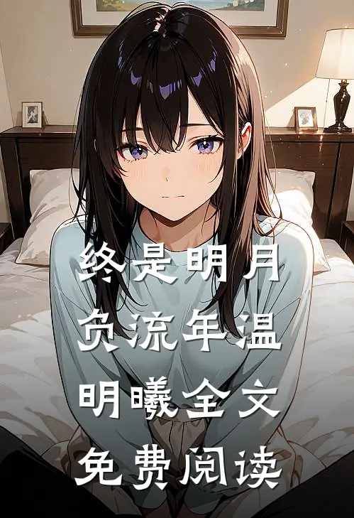终是明月负流年温明曦全文免费阅读