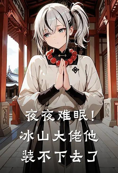 夜夜难眠！冰山大佬他装不下去了