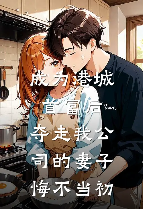 成为港城首富后，夺走我公司的妻子悔不当初