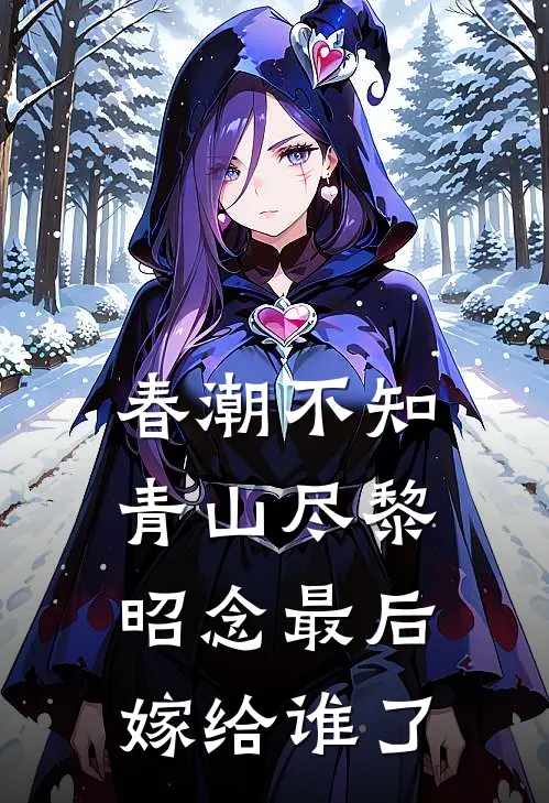 春潮不知青山尽黎昭念最后嫁给谁了