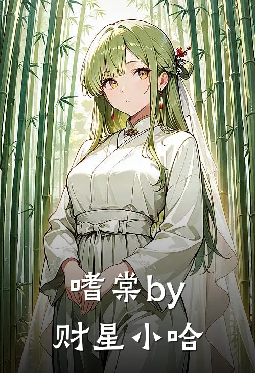 嗜棠by财星小哈